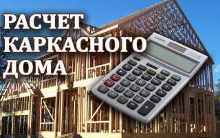 Онлайн калькулятор каркасного дома