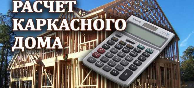 Все про расчет каркасного дома