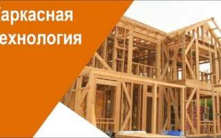 Разбираем технологии строительства каркасных домов своими руками