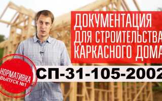 СП 31-105-2002: основные требования стандарта