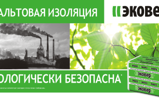 Эковер: утеплитель для широкого круга покупателей