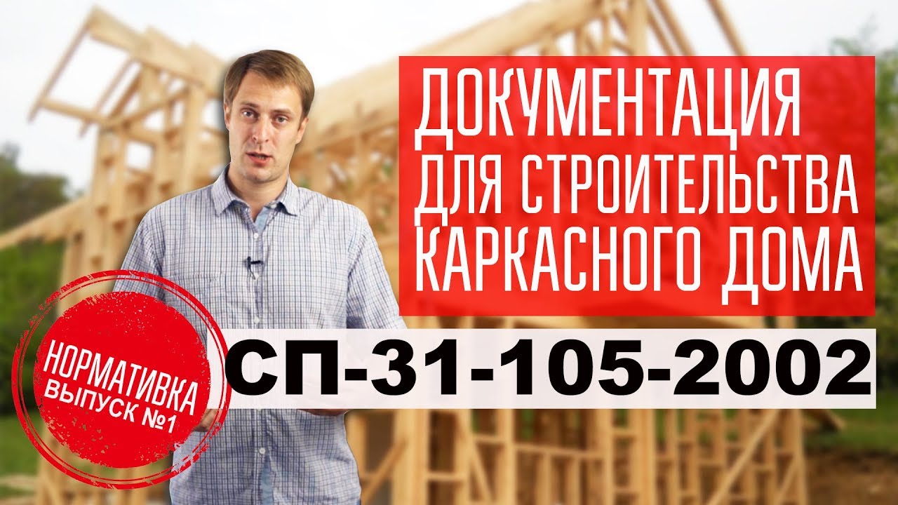 При возведении каркасного дома важно соблюдать нормативы