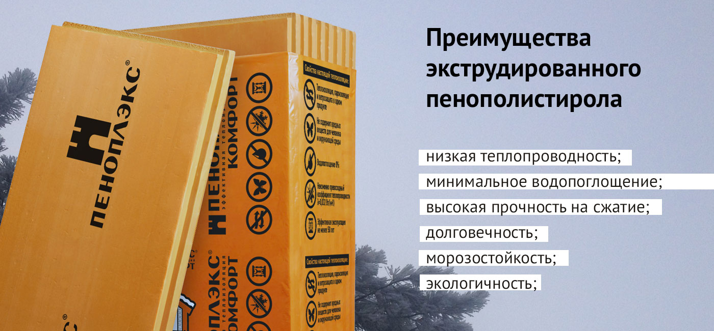 Экструдированный утеплитель Пеноплэкс